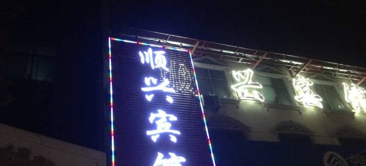 鄢陵顺兴宾馆图片