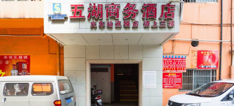 五湖商务酒店(十堰火车站店)图片