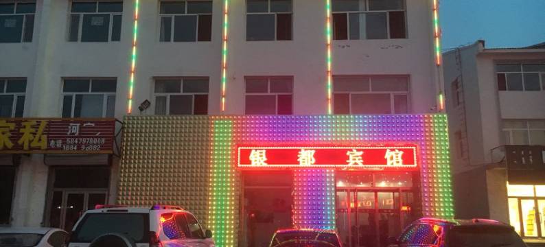 多伦银都宾馆图片