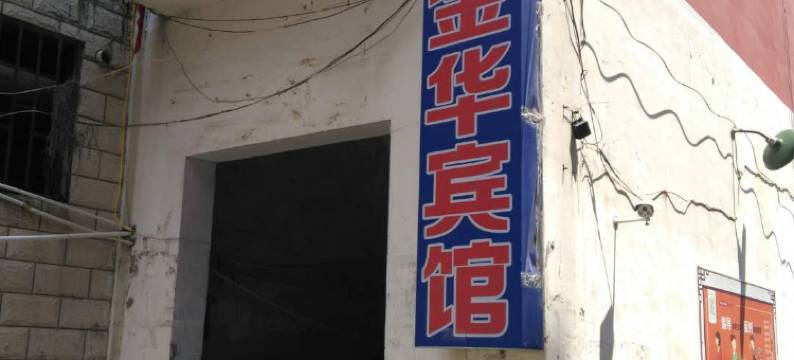 淮北金华宾馆图片