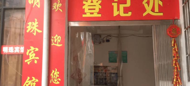 岳池明珠宾馆图片