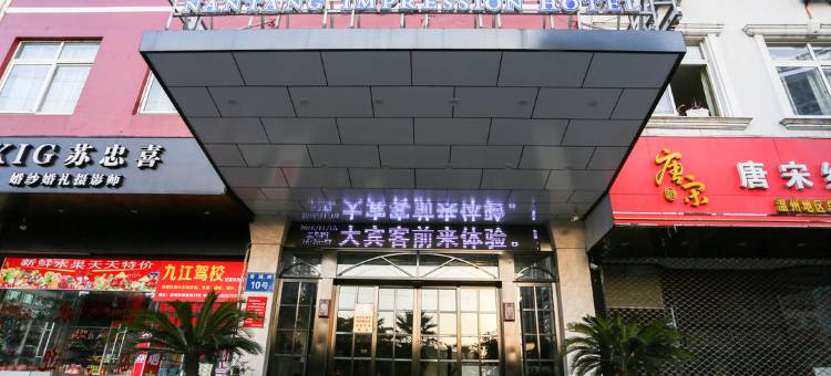 南塘印象主题酒店(汽车南站店)图片