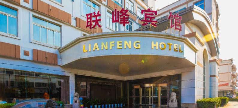 张家港联峰宾馆图片