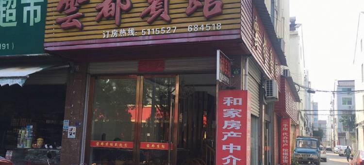 云和云都宾馆图片