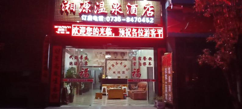 汝城湘源温泉酒店图片