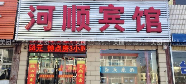 阳高河顺宾馆图片