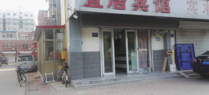 宜居宾馆(阜城中学店)图片