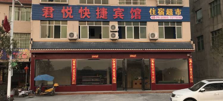 中方君悦快捷宾馆图片