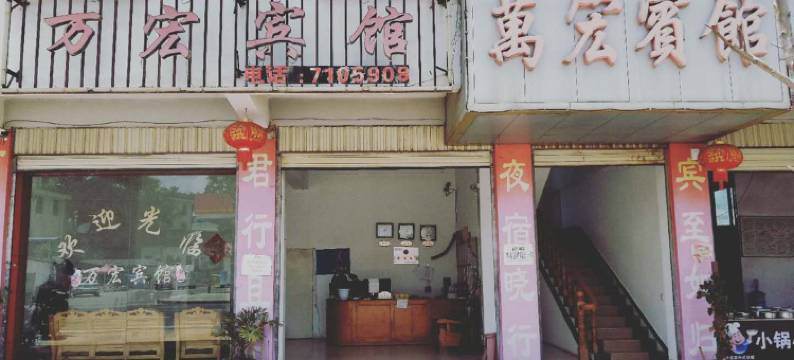 陇川万宏宾馆图片
