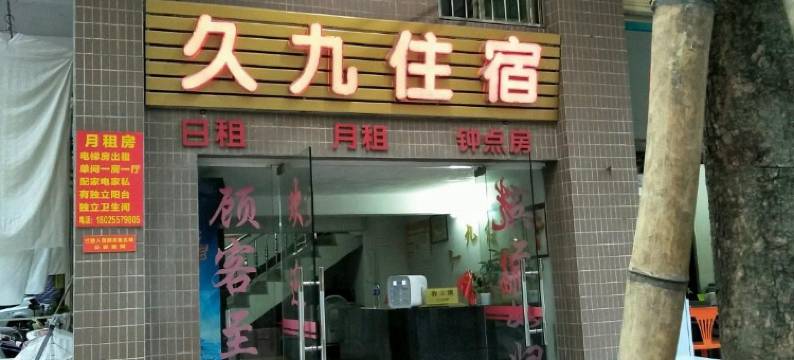 汕头久九住宿图片