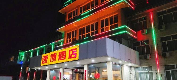 涞源速博酒店(涞百购物广场店)图片