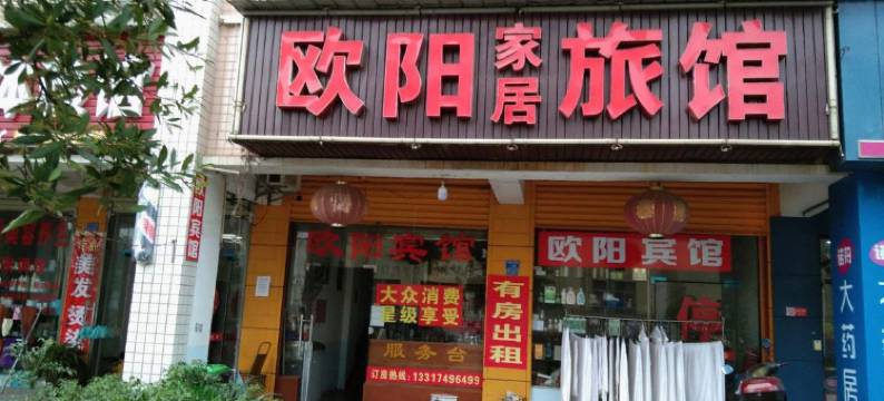 长沙县欧阳家居旅馆图片