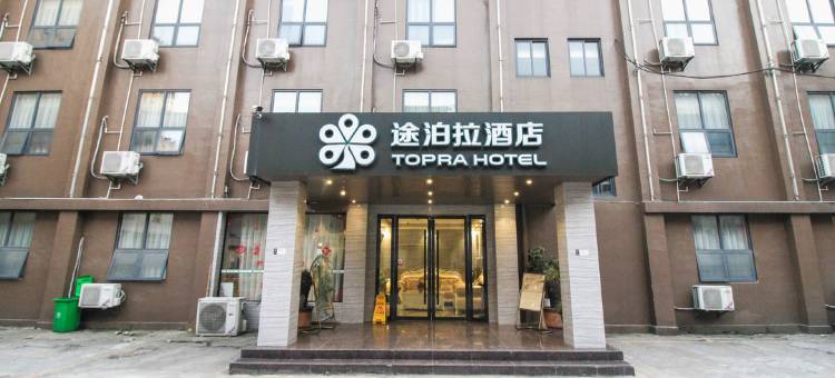 途泊拉酒店(荆州古城店)图片