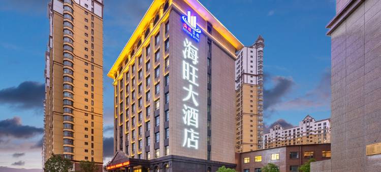 定西海旺大酒店图片