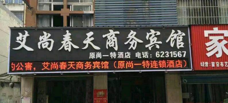 枣阳艾尚春天商务宾馆图片