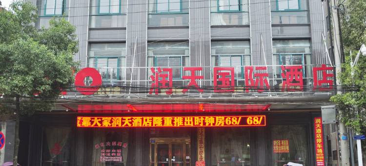 临湘润天国际大酒店图片