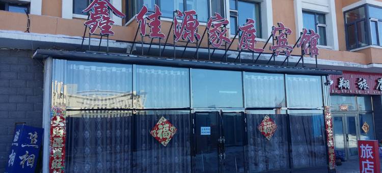 鄂温克族旗鑫佳源家庭宾馆图片
