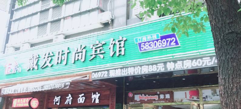 上海戴发时尚宾馆图片