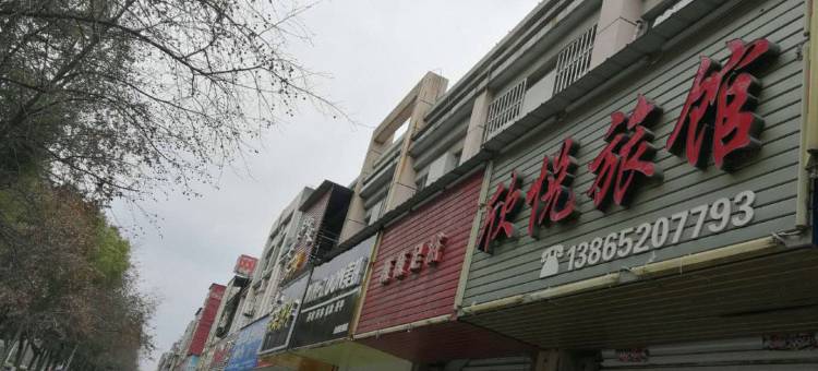 巢湖欣悦旅馆图片