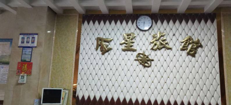 琼海金星宾馆图片