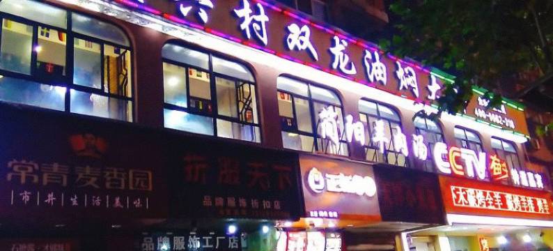 武汉山鑫宾馆图片