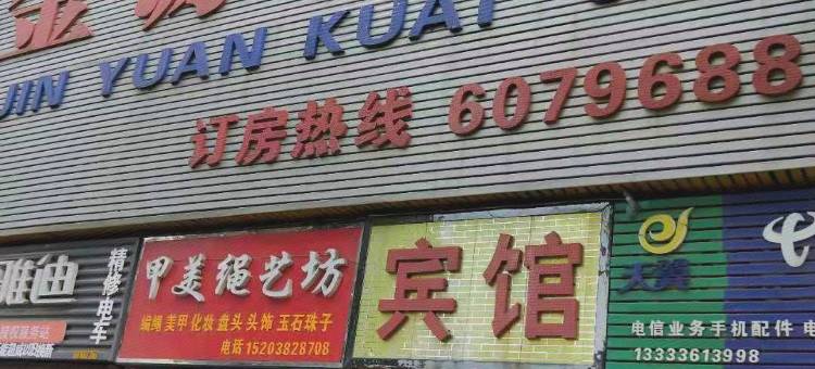 南阳金源快捷酒店图片