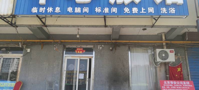 廊坊中心旅馆图片