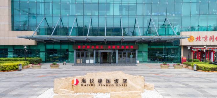 威海海悦建国饭店图片