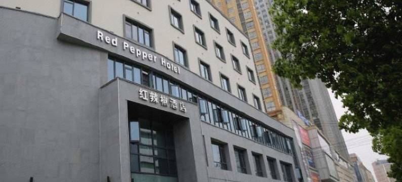 麻城红辣椒酒店图片