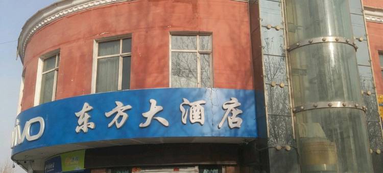 东方大酒店(疏附县店)图片