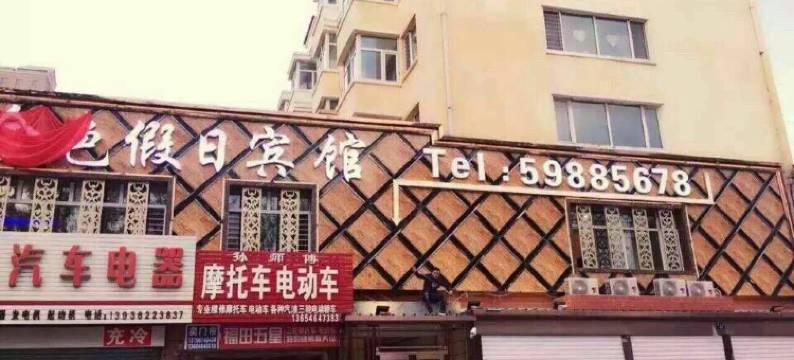 尚志金色假日宾馆图片