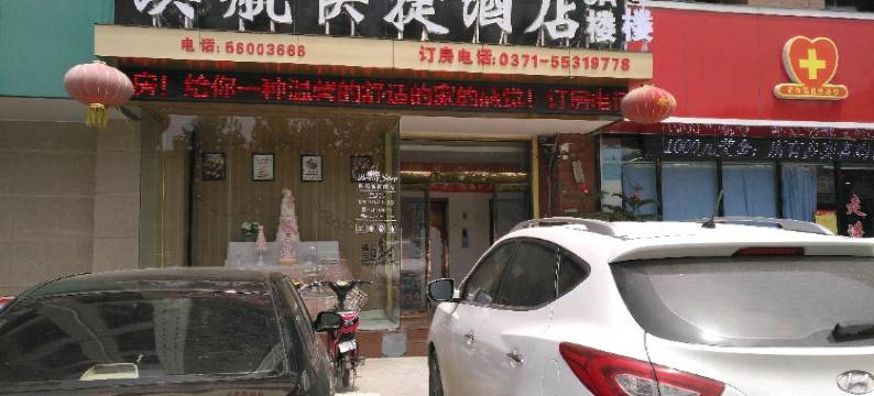 中牟澳航快捷酒店图片