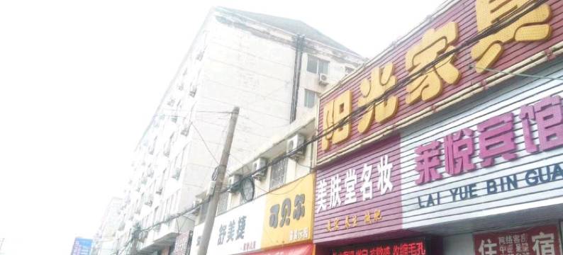 巩义莱悦宾馆图片