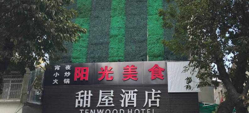 甜屋酒店(北京路步行街店)图片