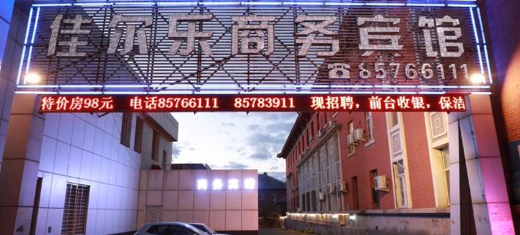 长春佳尔乐商务宾馆图片