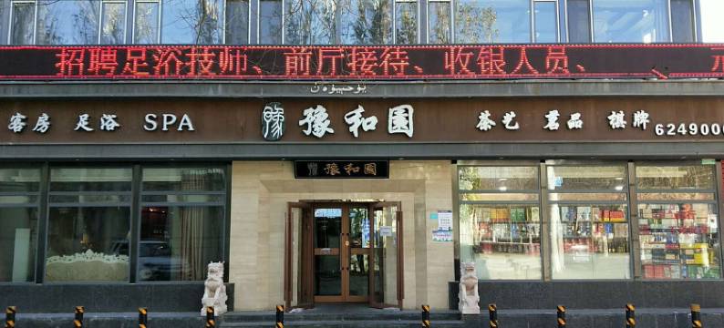 克拉玛依豫和园商务宾馆图片