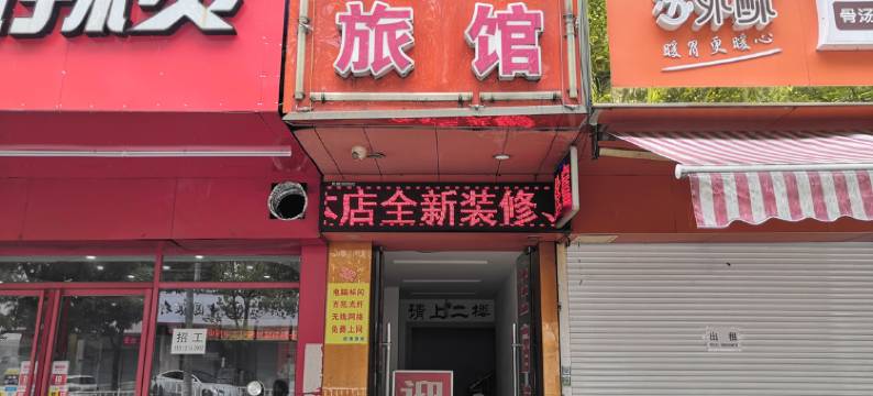 苏州跨塘迎客旅馆图片