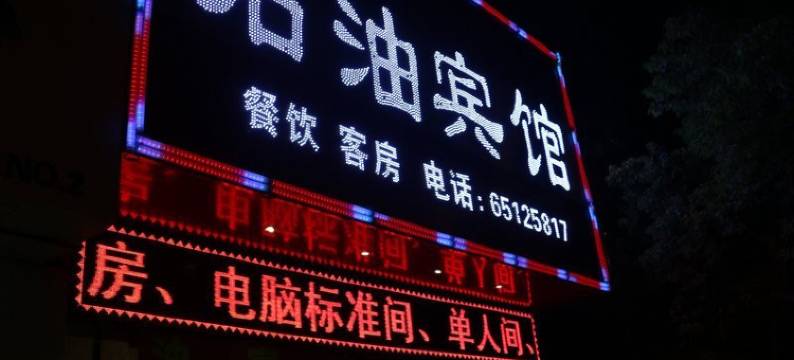 石油宾馆(合肥三里庵地铁站店)图片