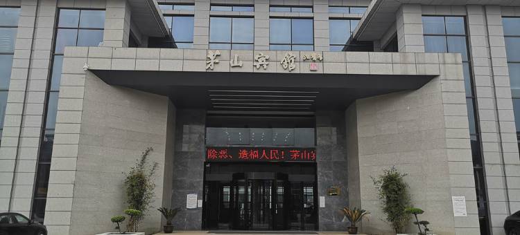茅山宾馆图片