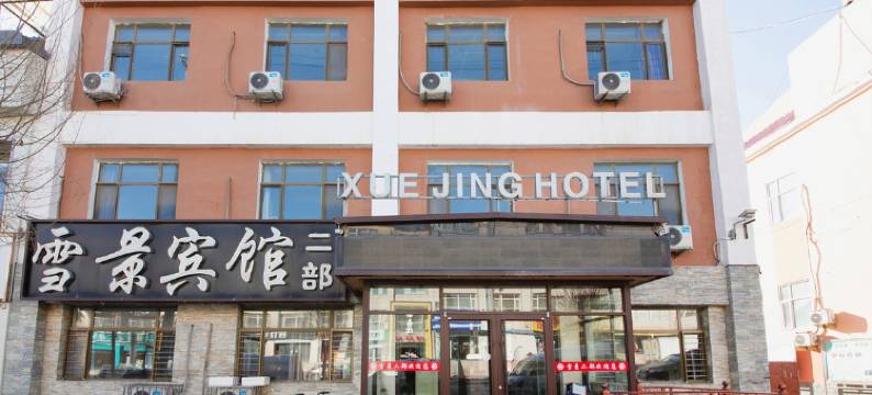 张家口雪景宾馆二部图片