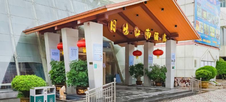 丽江日出江南酒店图片