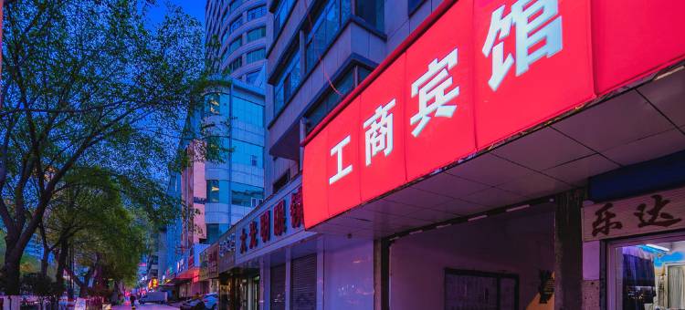 工商宾馆(西宁北大街店)图片