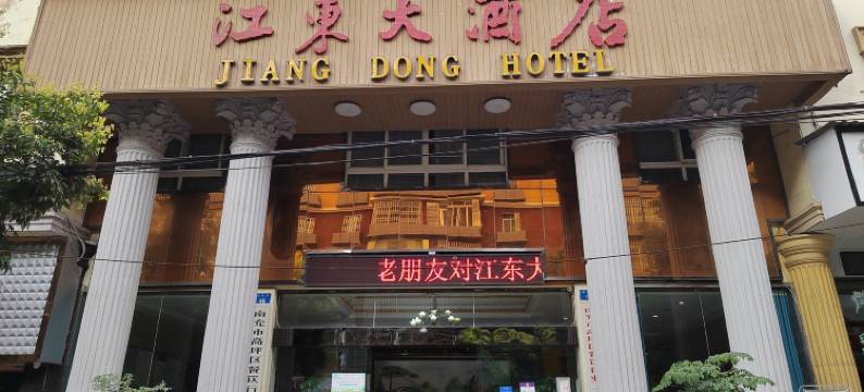 江东大酒店图片
