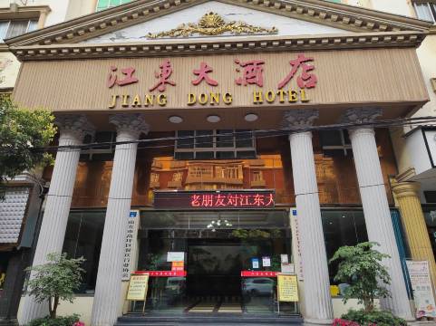 江东大酒店