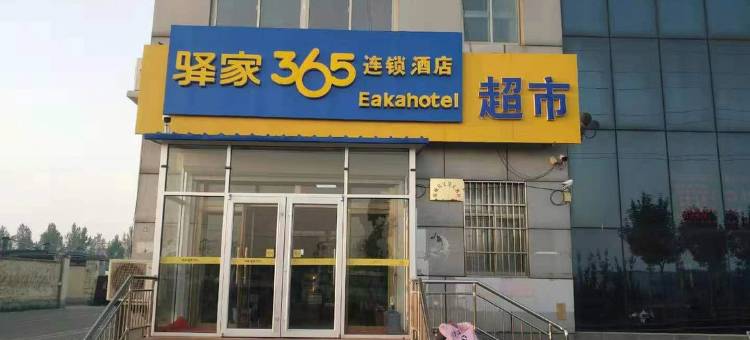 驿家365连锁酒店(故城新汽车站店)图片