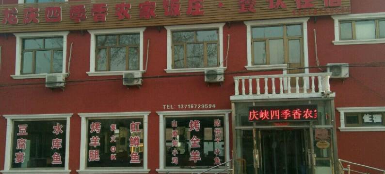 北京龙庆峡四季香农家饭庄图片