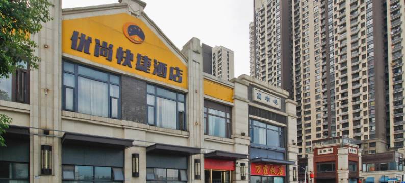 优尚酒店(合肥津门水街店)图片