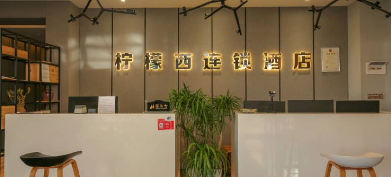 昆明柠檬西连锁酒店图片
