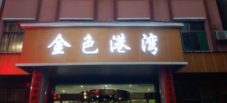 翼城金色港湾酒店图片