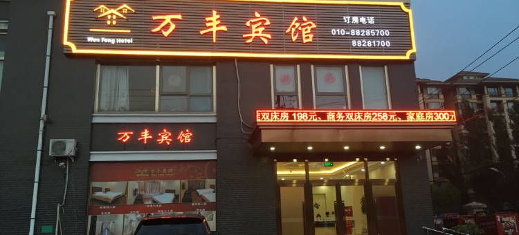 万丰宾馆(北京302医院店)图片